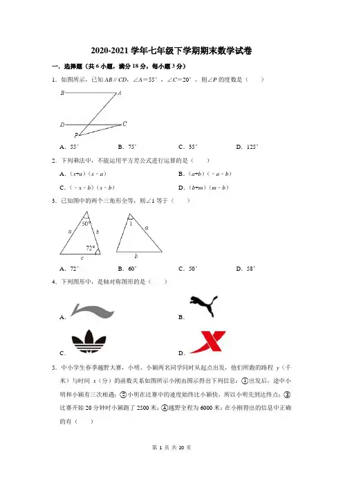 2020-2021学年七年级下学期期末数学试卷及答案解析 (122)