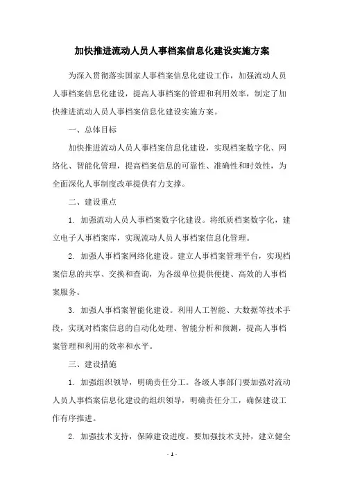 加快推进流动人员人事档案信息化建设实施方案