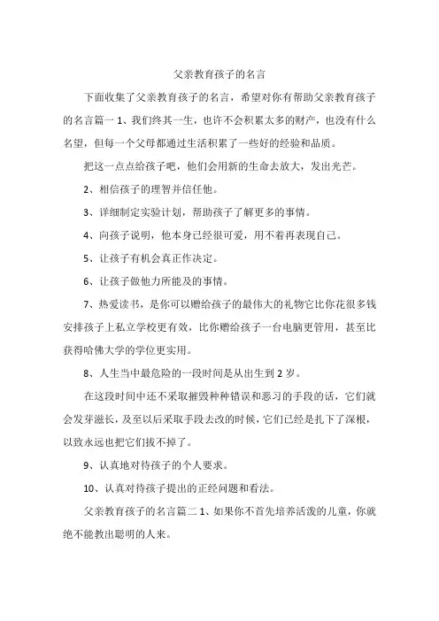 父亲教育孩子的名言