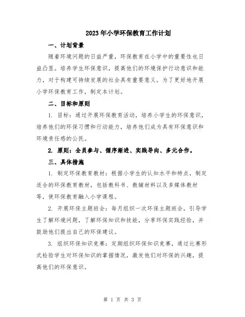 2023年小学环保教育工作计划
