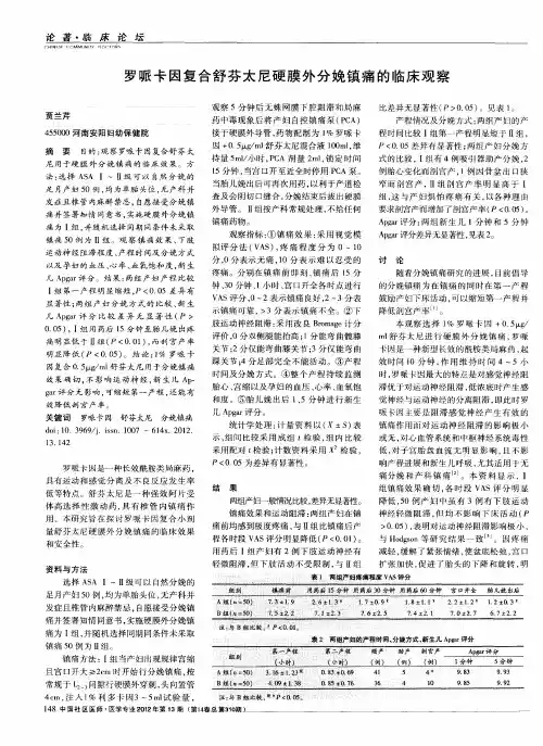罗哌卡因复合舒芬太尼硬膜外分娩镇痛的临床观察