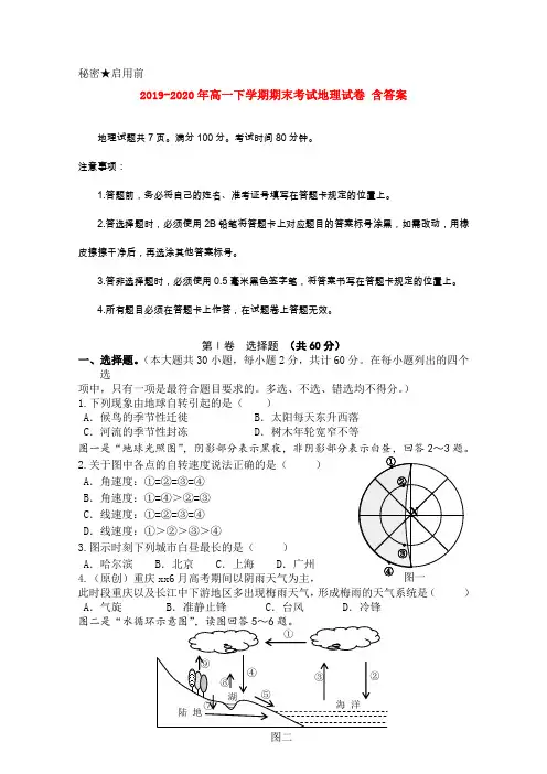 2019-2020年高一下学期期末考试地理试卷 含答案