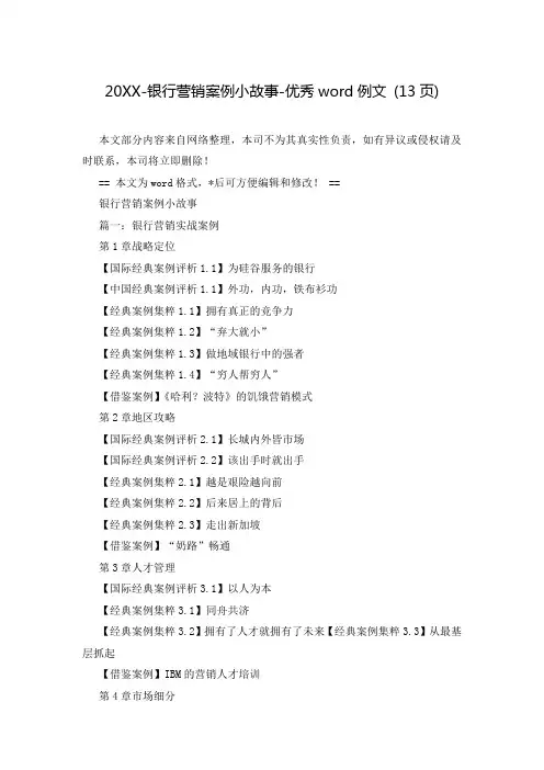 20XX-银行营销案例小故事-优秀word例文 (13页)