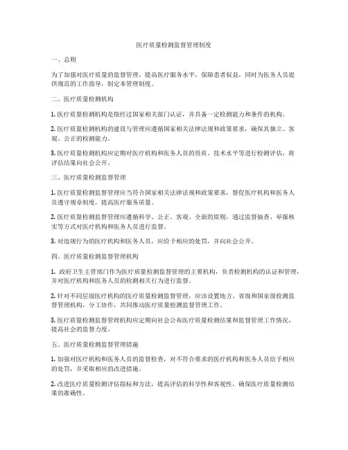医疗质量检测监督管理制度