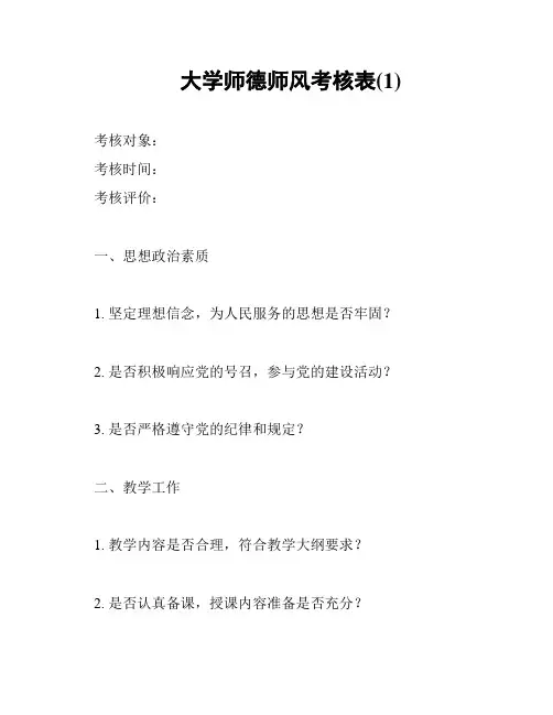 大学师德师风考核表(1)