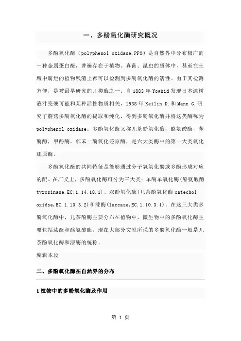 多酚氧化酶6页