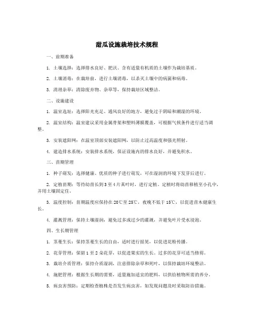 甜瓜设施栽培技术规程