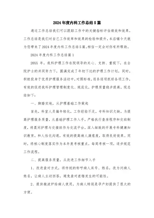 2024年度内科工作总结5篇
