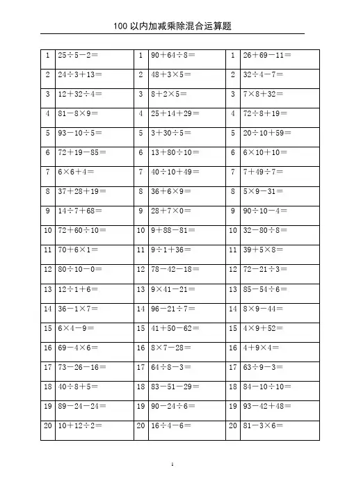 100以内加减乘除混合运算题-A4直接打印(word文档良心出品)
