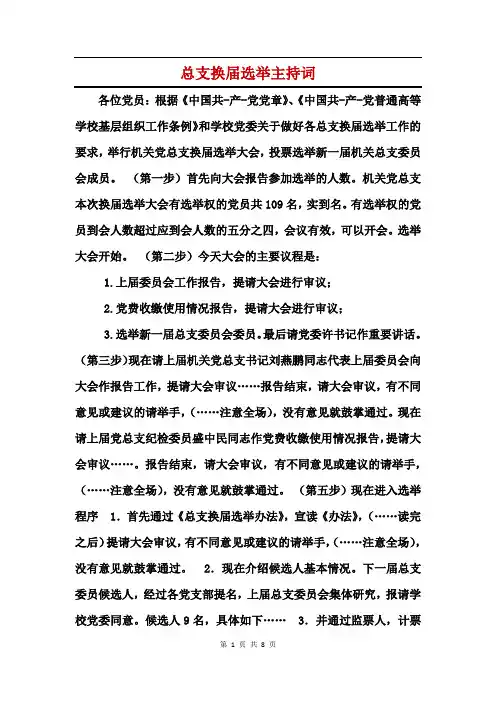 总支换届选举主持词