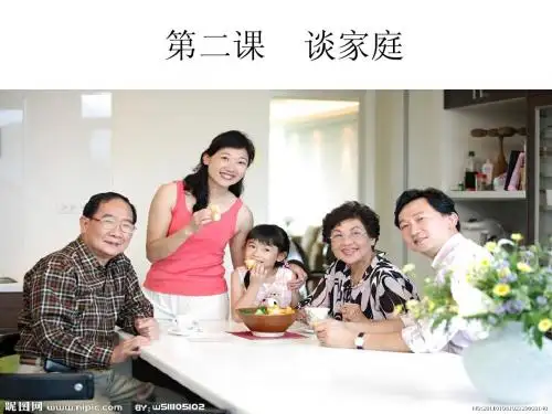 第二课    谈家庭