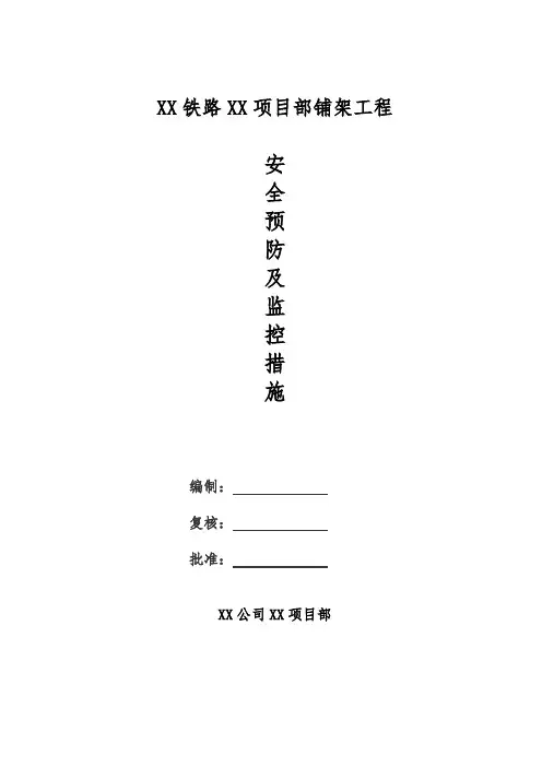 架桥机安全预防及监控措施