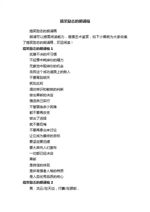 搞笑励志的朗诵稿