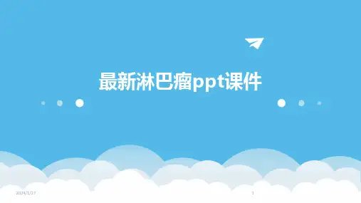最新淋巴瘤ppt课件