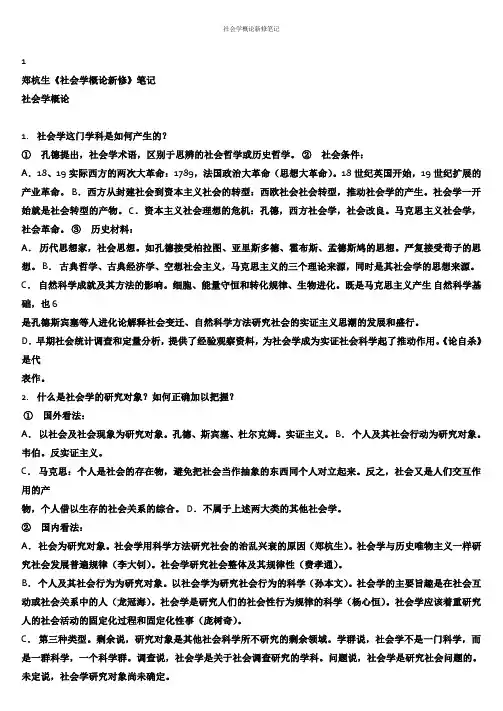 社会学概论新修笔记