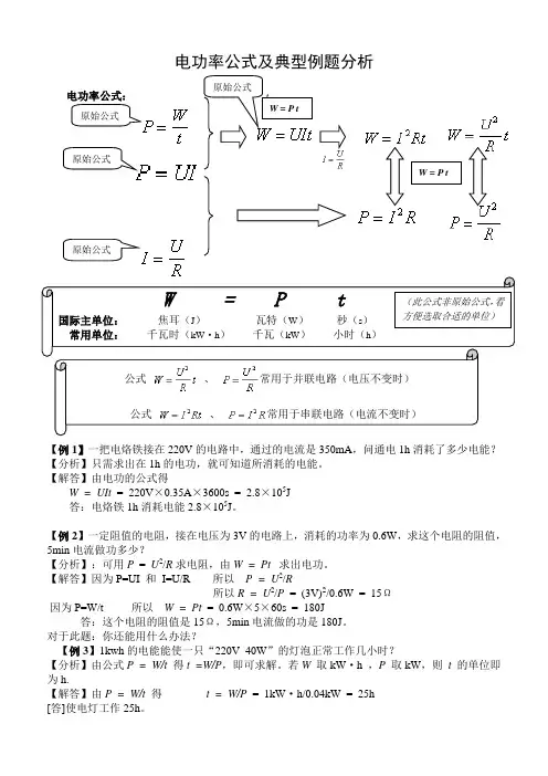 电功率公式及典型例题分析