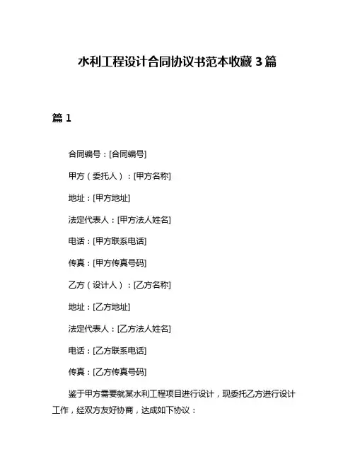 水利工程设计合同协议书范本收藏3篇