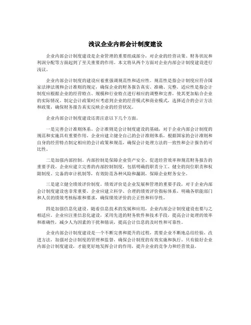 浅议企业内部会计制度建设