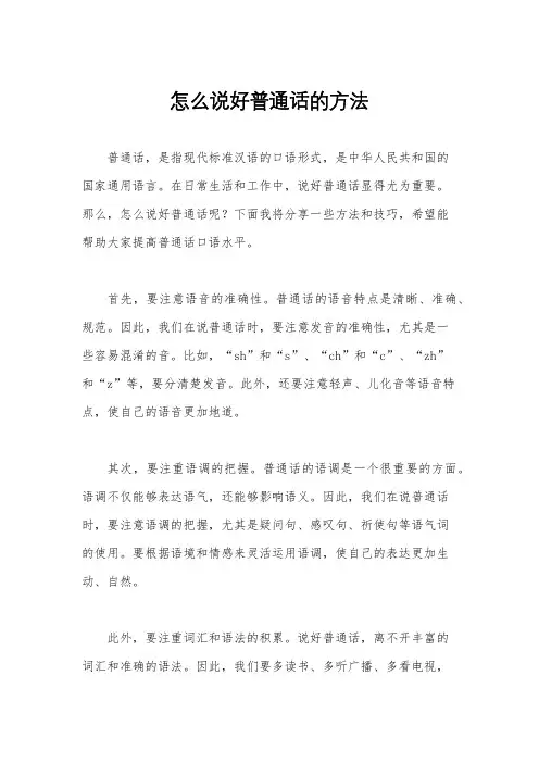 怎么说好普通话的方法