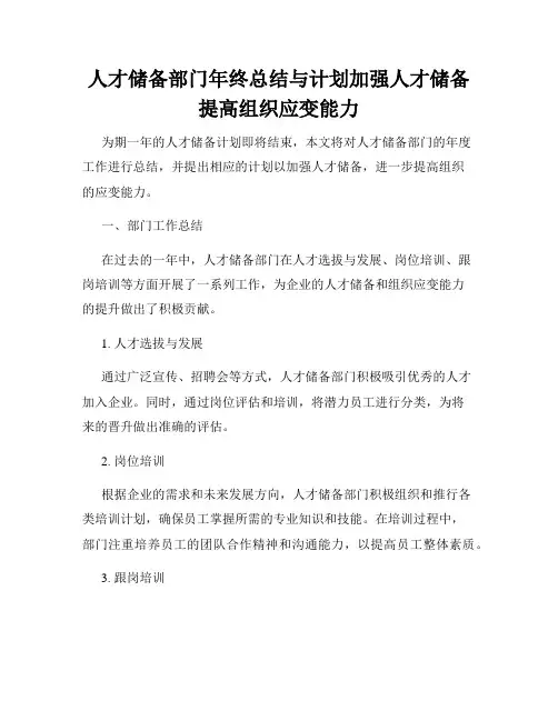 人才储备部门年终总结与计划加强人才储备提高组织应变能力
