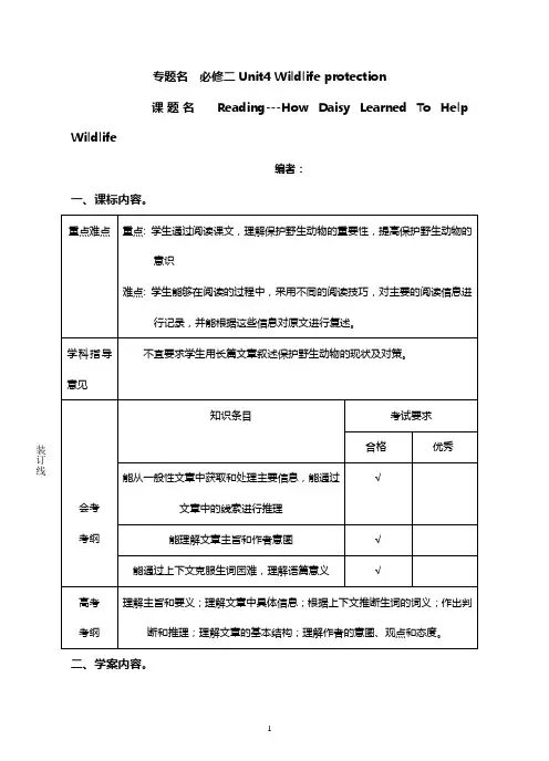 高中英语必修二unit4wildlifeprotection教学设计