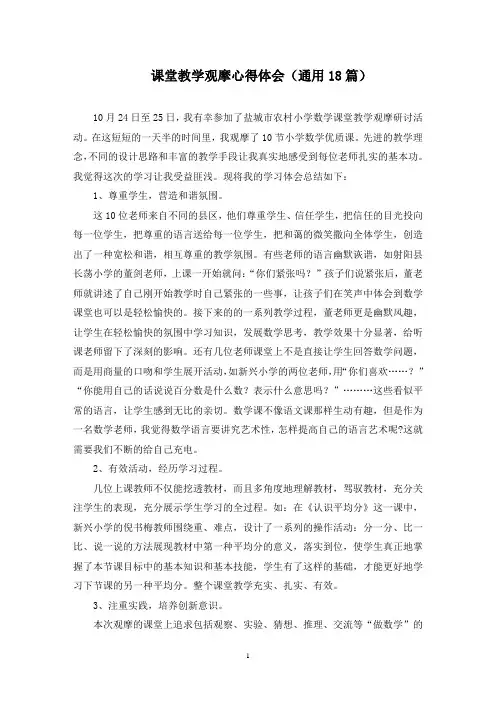 最新课堂教学观摩心得体会