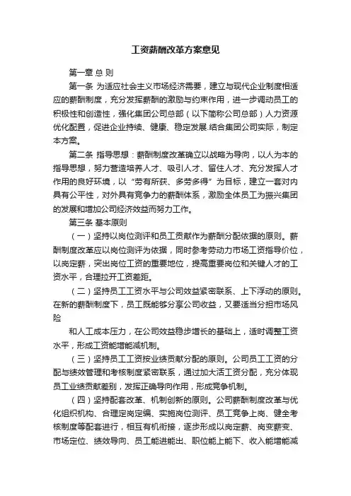 工资薪酬改革方案意见