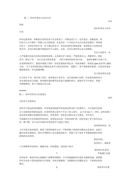 骨科实习护士出科小结