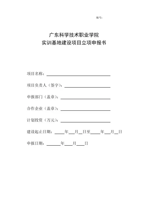实训基地建设项目立项申报书