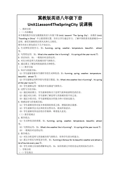 冀教版英语八年级下册Unit1Lesson4TheSpringCity说课稿