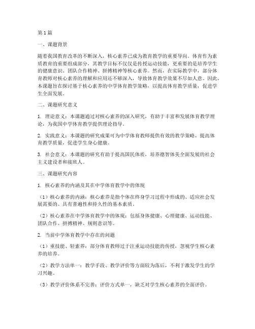 体育教学教研课题(3篇)