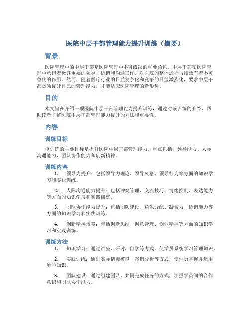 医院中层干部管理能力提升训练(摘要)
