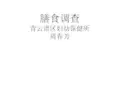 膳食调查与营养分析和评价