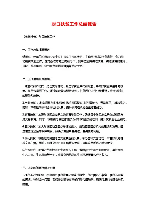 对口扶贫工作总结报告