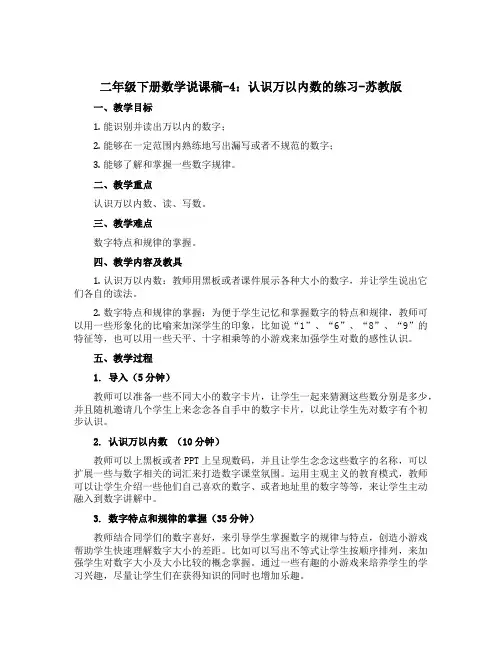 二年级下册数学说课稿-4 认识万以内数的练习-苏教版