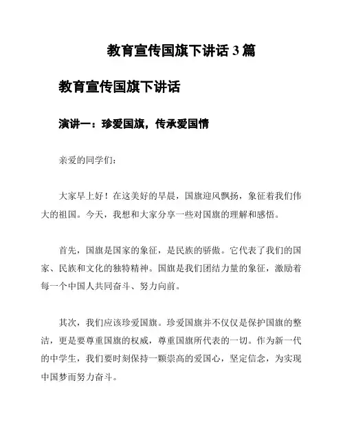 教育宣传国旗下讲话3篇