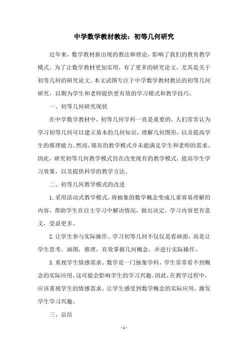 中学数学教材教法：初等几何研究