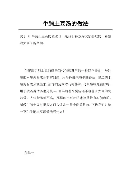 牛腩土豆汤的做法