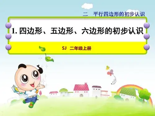 苏教版二年级数学上册第2单元平行四边形的初步认识PPT
