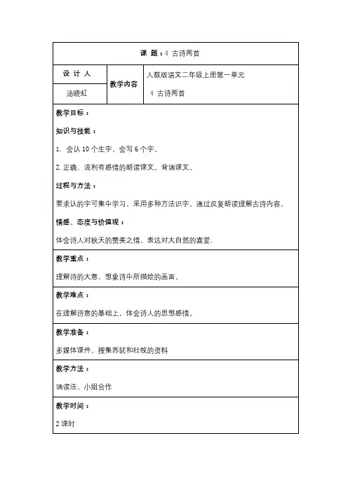 4 古诗两首