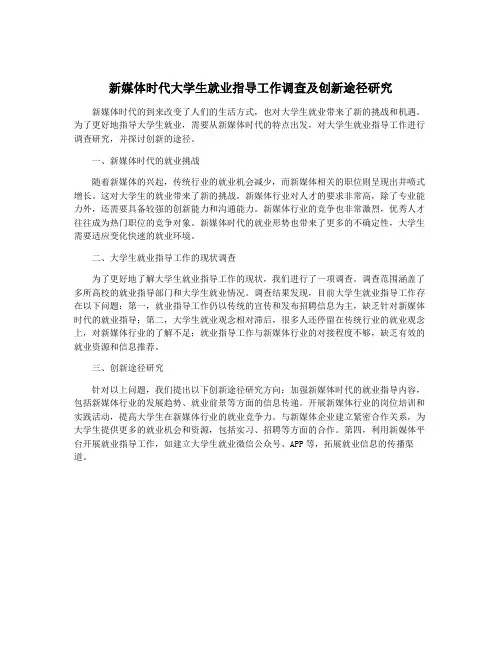 新媒体时代大学生就业指导工作调查及创新途径研究