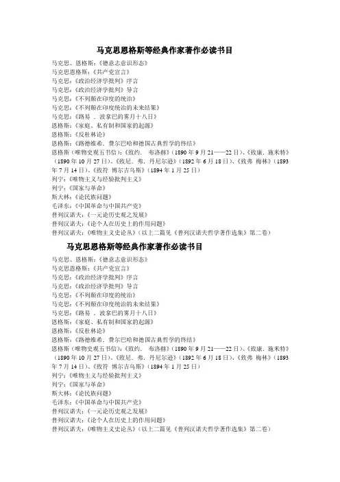 马克思恩格斯等经典作家著作必读书目
