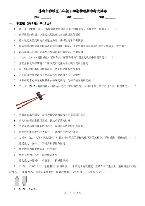 佛山市禅城区八年级下学期物理期中考试试卷