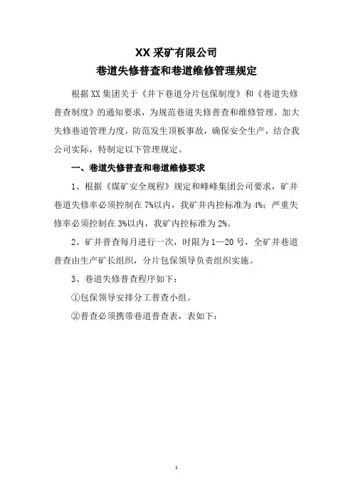 巷道失修普查和巷道维修管理规定