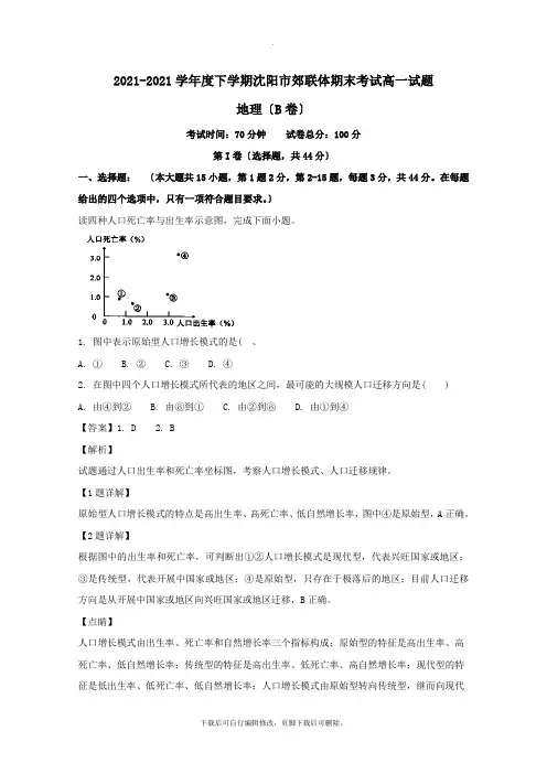 辽宁省沈阳市郊联体2021_2021学年高一地理下学期期末考试试题(B)(含解析)