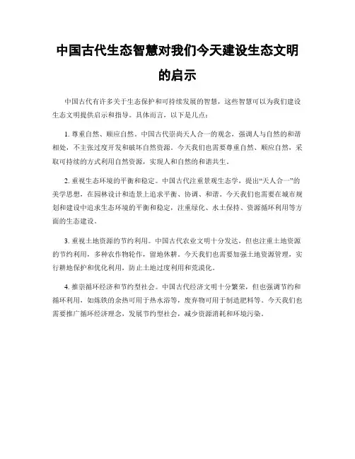 中国古代生态智慧对我们今天建设生态文明的启示