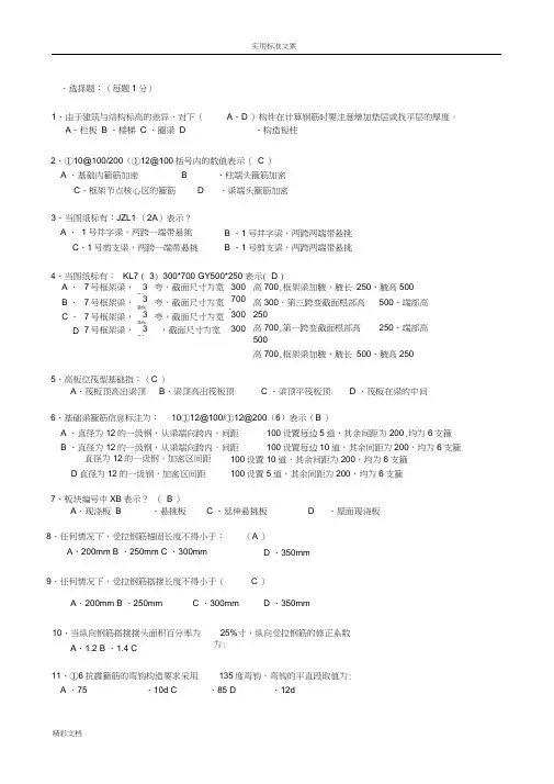 (完整版)钢筋算量基础知识试题(有答案)