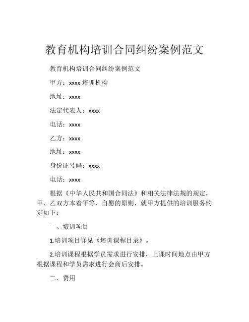 教育机构培训合同纠纷案例范文