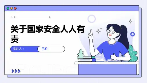 关于国家安全人人有责