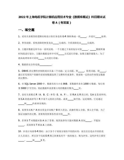 2022年上海电机学院计算机应用技术专业《数据库概论》科目期末试卷A(有答案)